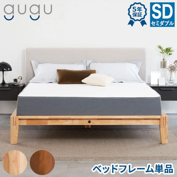 gugu sleep ベッドフレーム セミダブル 45日間返品保証 5年保証 すのこベッド 組木 ラ...