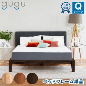 gugu sleep ベッドフレーム クイーン 45日間返品保証 5年保証 すのこベッド 組木 ラバーウッド 無垢材 頑丈 サステナブル 代引不可