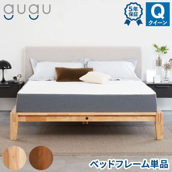 gugu sleep ベッドフレーム クイーン 45日間返品保証 5年保証 すのこベッド 組木 ラバ...