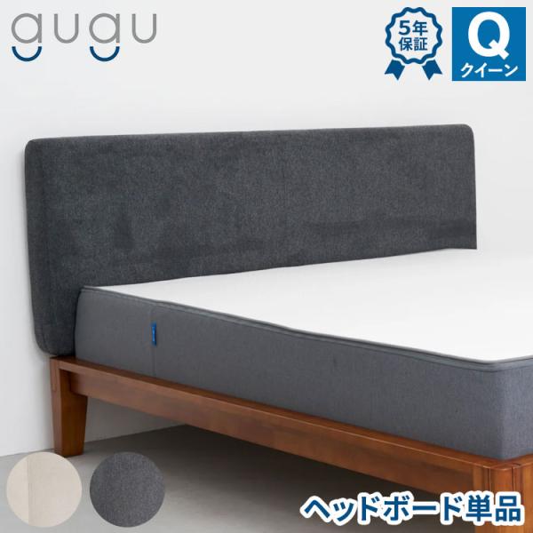 gugu sleep ヘッドボード クイーン 後付けヘッドボード おしゃれ シンプル グーグー グー...