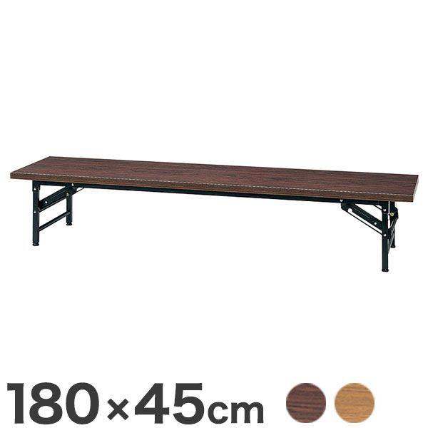 会議用テーブル ミーティングテーブル ロータイプ 180×45cm 会議テーブル 折りたたみテーブル...