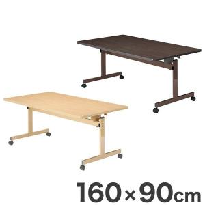 テーブル フラップテーブル 160×90cm T字脚タイプ 福祉介護用 机 テーブル 代引不可｜recommendo