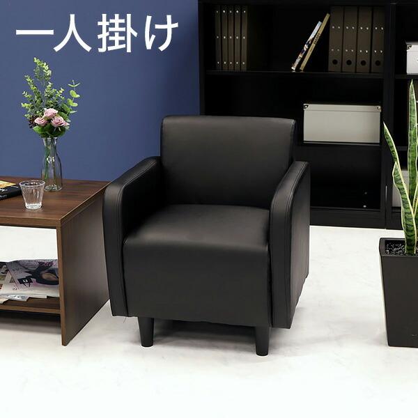 ※法人様限定販売 応接室ソファ 一人掛け 丸みのあるデザイン 合皮 1人掛け シングルソファ 応接ソ...