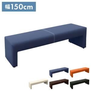 ロビーチェア デザインベンチ 幅180cm カラ 完成品 長椅子 3~4人掛け 3