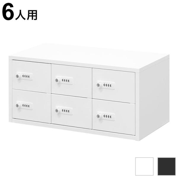 ロッカー ダイヤル錠 3列2段 6人用 貴重品入れ 貴重品ロッカー 貴重品収納 セキュリティボックス...