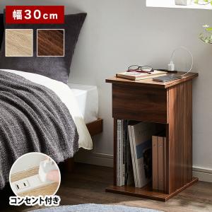 コンセント付き ナイトテーブル 幅30cm 引き出し付き