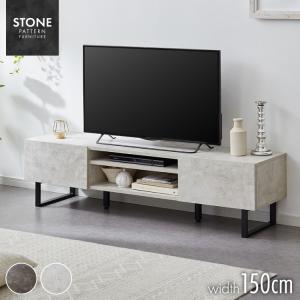 テレビボード ストーン調 幅150cm フラップ扉2杯テレビ台 150 ローボード ロータイプ TVボード TV台 セラミック調 グレー テレビラック AVラック