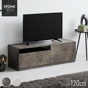 ストーン調テレビボード 幅120cm