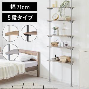 突っ張り棚 おしゃれ 5段タイプ 幅71 奥行24 木目調