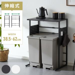 ゴミ箱上ラック 伸縮タイプ 幅38.5cm~幅62cm 45Lゴミ箱×2個用 キッチンスペースラック 1段 キッチンラック ごみ箱上ラック ゴミ箱ラック