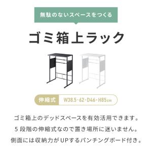 ゴミ箱上ラック 伸縮タイプ 幅38.5cm~幅...の詳細画像1