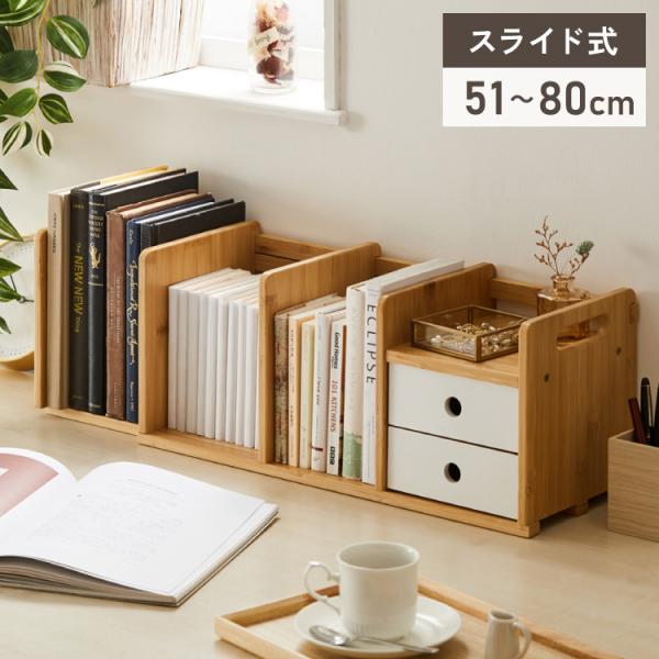 ブックスタンド 本立て 伸縮式 幅51~80cm 2段引き出し付き スライド式 伸縮ブックスタンド ...