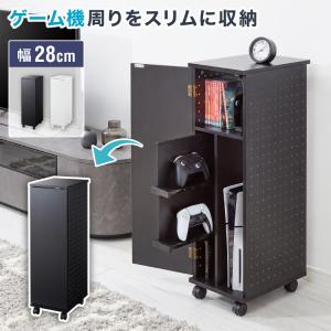 隠せる ゲーム機収納ラック PS5/Switch対応 幅28cm 高さ87cm ゲーム機 本体 コントローラー ソフト 収納 ラック 収納棚 ゲーム機ラック スリム