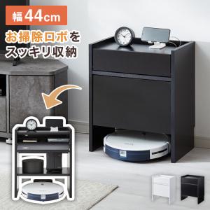 隠せる ロボット掃除機収納ラック 幅44cm 奥行スリム スペパ収納 コの字ラック ロボット掃除機 お掃除ロボット ステーション 収納庫 ルーター収納