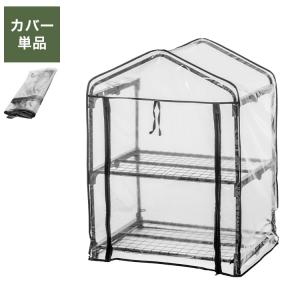 ビニール温室用カバー 2段 植物を守る ビニールハウス