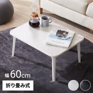 折りたたみテーブル 大理石柄 75×50 長方形 ローテーブル コーヒー