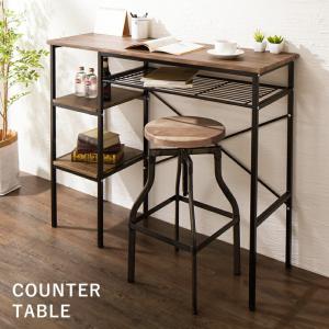 ヴィンテージ調 カウンターテーブル 収納 ハイテーブル