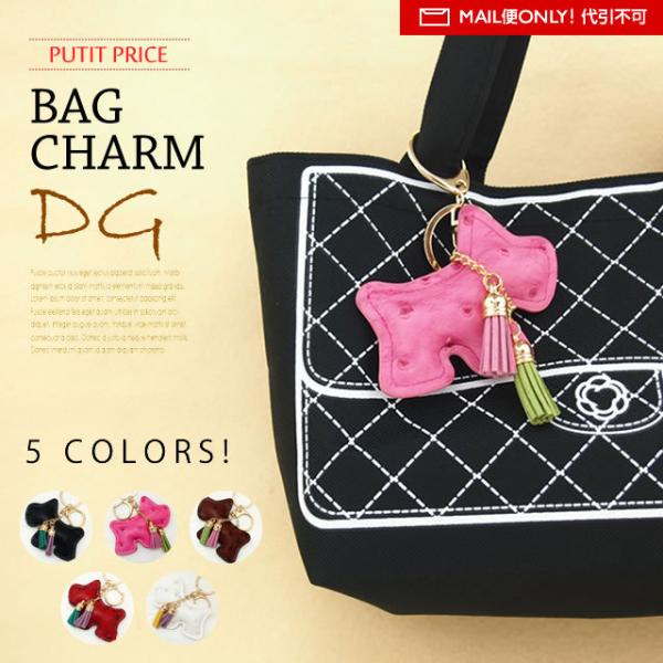 SELECTION  セレクション プチプラBAGチャーム BAGC-DG　