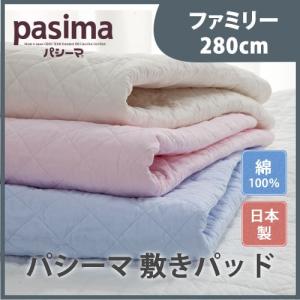 脱脂綿とガーゼ 快適寝具 パシーマEX 敷パット ファミリーサイズ 280×210 マット パッド 綿 ガーゼ 代引不可