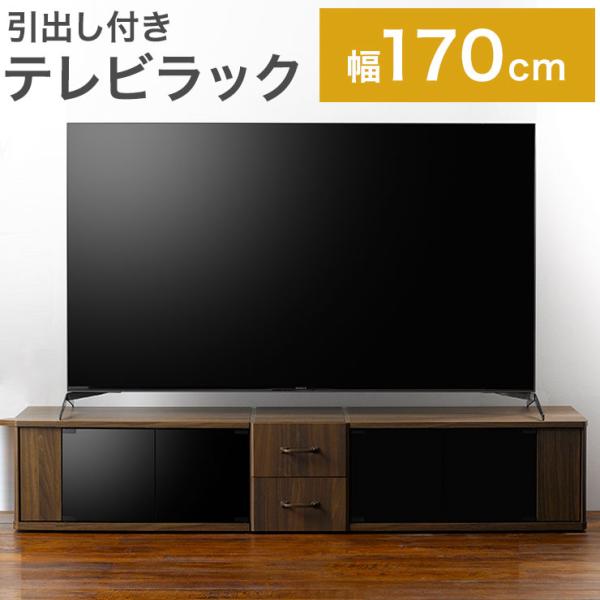 テレビ台 引出し 幅170 収納 テレビラック テレビボード ローボード ラック 木目 おしゃれ ヴ...