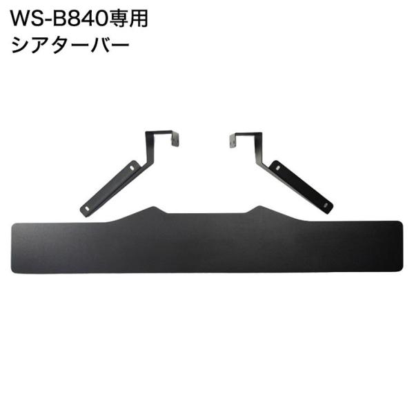 WS-B840専用 壁寄せ テレビスタンド用 シアターバー テレビ台 テレビスタンド 40V~77V...