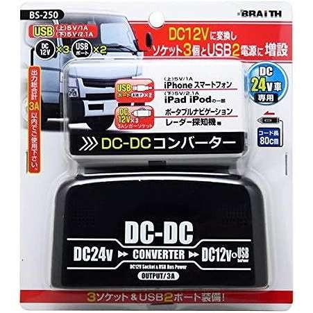 BS-250 DC24V→DC12V コンバーター DC24V車専用 代引不可