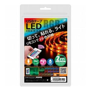 日本トラストテクノロジー USBテープLED 2m RGB TPLED2M-RGBR 代引不可｜recommendo