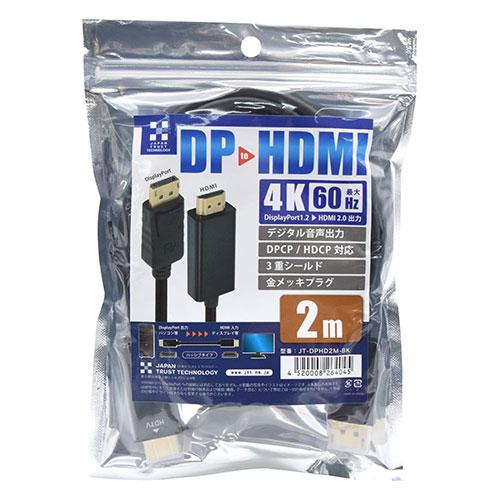 日本トラストテクノロジー DisplayPort-HDMI変換ケーブル 4K/60Hz対応 2m J...