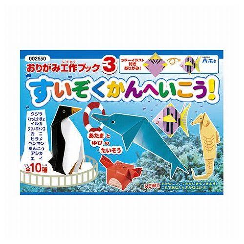 ARTEC おりがみ工作ブック3 水族館へ行こう ATC2550 代引不可