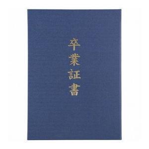 ARTEC 証書ファイル 高級布張風 A 紺 卒業証書 ATC5724 