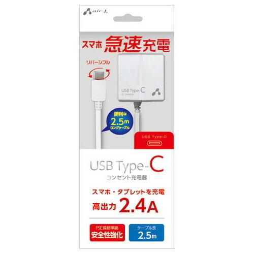 エアージェイ TYPE-C 2.4Aタイプ 2.5mケーブルAC充電器 WH AKJ-CTL24WH...