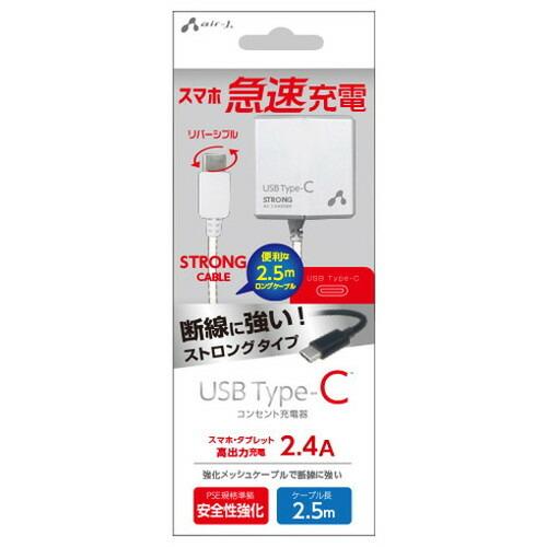 エアージェイ TYPE-C 2.4Aタイプ 2.5mケーブルACストロング充電器 WH AKJ-CT...