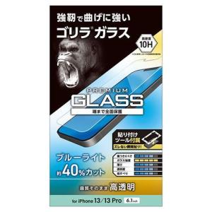 エレコム iPhone 13/iPhone 13 Pro ガラスフィルム ゴリラ 0.21mm ブルーライトカット PM-A21BFLGOBL 代引不可｜recommendo