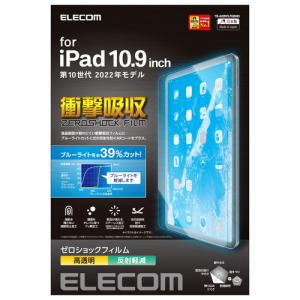 エレコム iPad 第10世代 フィルム 高透明 衝撃吸収 ブルーライトカット TB-A22RFLFGBHD 代引不可｜recommendo