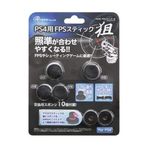 アンサー PS4用 FPSスティック 狙 ANS-PF019｜recommendo