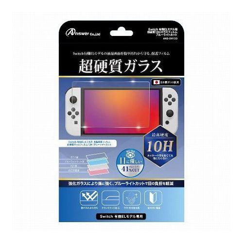 アンサー Switch有機ELモデル用 超硬質10Hガラスフィルム ブルーライトカット ANS-SW...