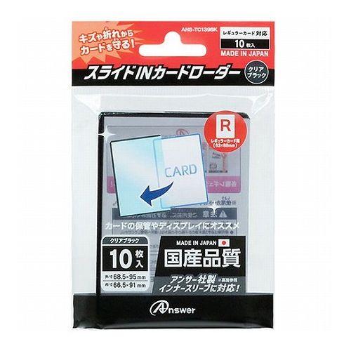 アンサー レギュラーカード用 スライドINカードローダー クリアブラック ANS-TC139BK 代...