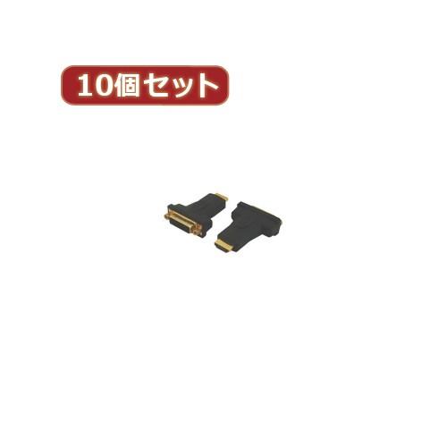 変換名人 10個セット DVI メス →HDMI オス DVIB-HDMIAGX10 パソコン パソ...