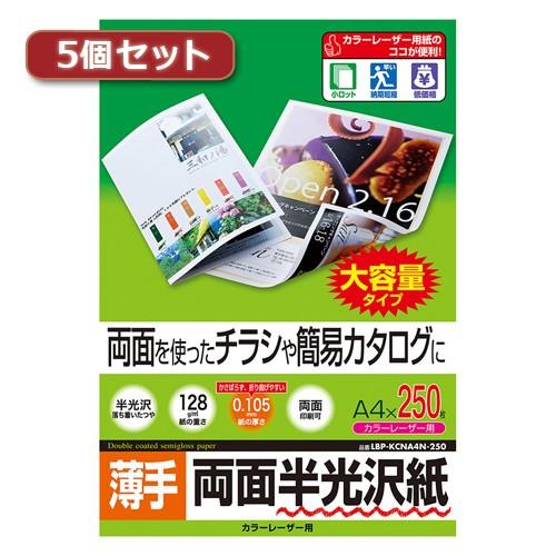 5個セット サンワサプライ カラーレーザー用半光沢紙 薄手 LBP-KCNA4N-250X5 LBP...