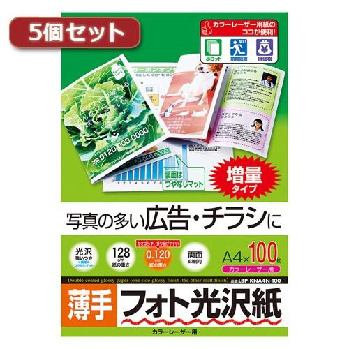 5個セット サンワサプライ カラーレーザー用フォト光沢紙 薄手 LBP-KNA4N-100X5 LB...
