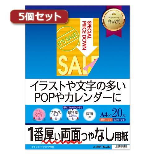 5個セット サンワサプライ インクジェット両面印刷紙 超特厚 JP-ERV1NA4NX5 JP-ER...