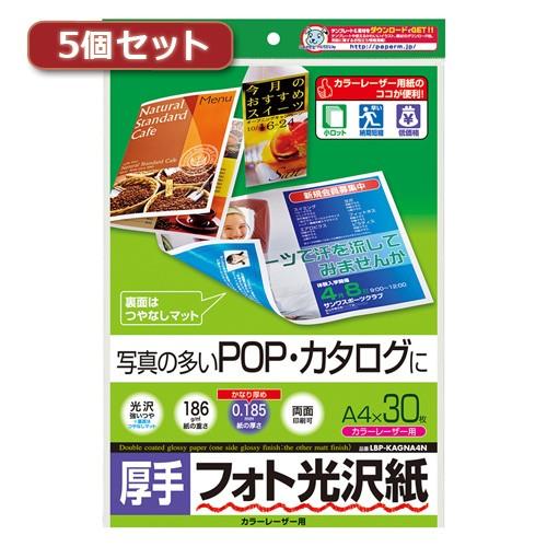 5個セット サンワサプライ カラーレーザー用フォト光沢紙 厚手 LBP-KAGNA4NX5 LBP-...