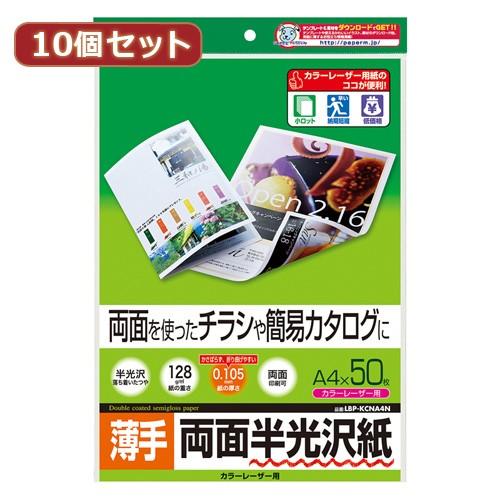 10個セット サンワサプライ カラーレーザー用半光沢紙 薄手 LBP-KCNA4NX10 LBP-K...