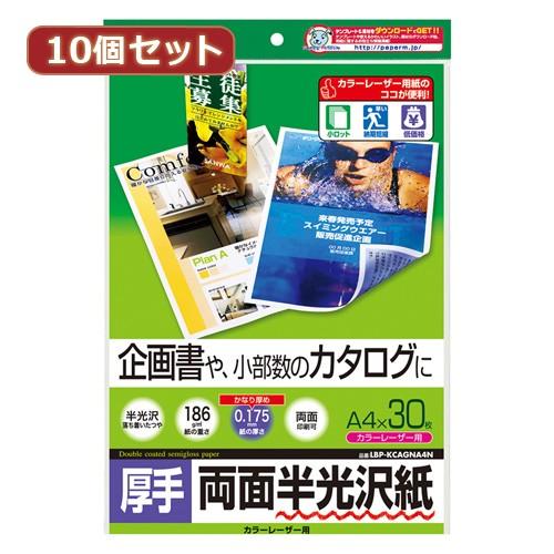 10個セット サンワサプライ カラーレーザー用半光沢紙 厚手 LBP-KCAGNA4NX10 LBP...