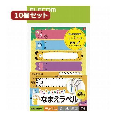 10個セットエレコム なまえラベル ゆるさふぁり R 動物型 7面 EDT-MNMA4X10 代引不...