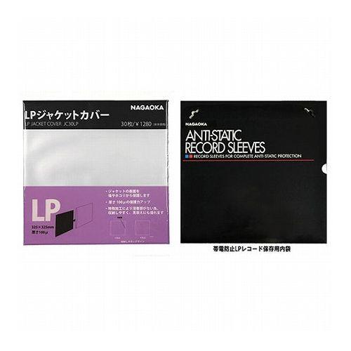 NAGAOKA LPレコードジャケットカバー + LPレコード保存用内袋 JC30LP+RS-LP2...