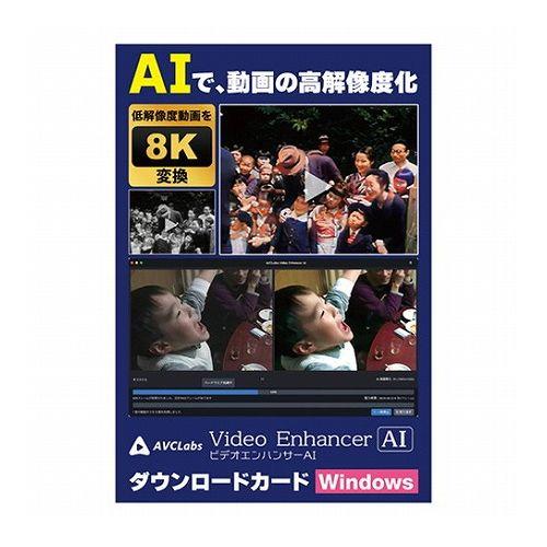 メディアナビ AVCLabs Video Enhancer AI ビデオエンハンサーAI ソフト ダ...