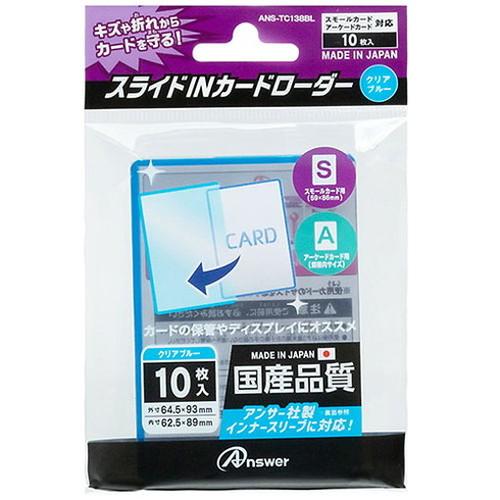 5個セット アンサー スモールカード用 スライドINカードローダー クリアブルー ANS-TC138...