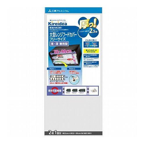 5セット 三菱アルミニウム キレイディア 厚っ 大型深型用レンジフードカバー フリーサイズ 2枚 1...