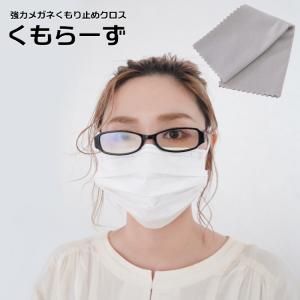 強力メガネくもり止めクロス くもらーず AS-KUMOR 眼鏡 拭き クリーナー メガネ くもる くもらない 防止 クロス 布  代引不可 メール便